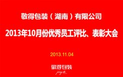 敬得包裝2013年10月份優(yōu)秀員工評比、表彰大會